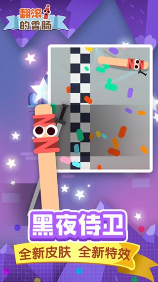 翻滾的香腸 v2.1.3 安卓版 1