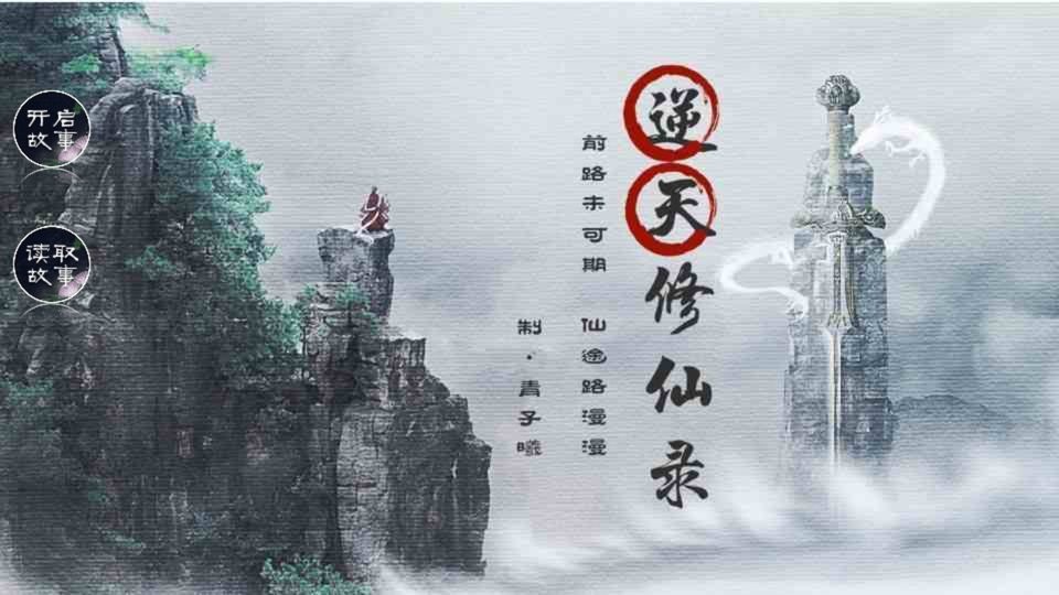 逆天修仙錄完 v1.0 安卓版 0