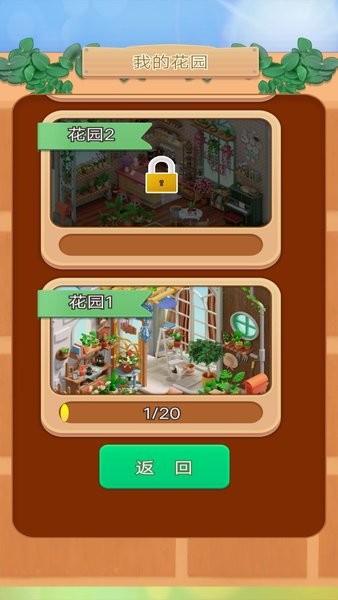 花園消消消 v1 安卓版 2
