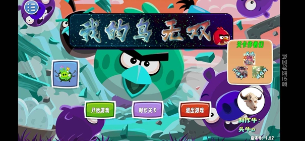 我的鳥無雙 v1.52 安卓版 1