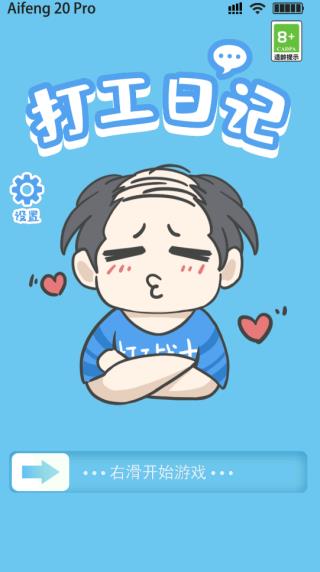 打工日記游戲 v1.0 安卓版 2