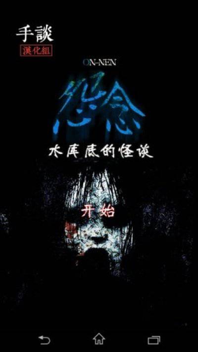 怨念水庫底的怪談 v1.1 安卓版 0
