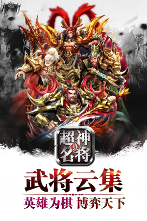超神名將傳最新版 v1.1.22 安卓版 0