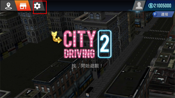 城市駕駛2 v1.35 安卓版 2