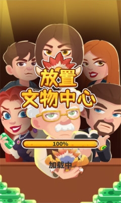 放置文物中心 v1.4.0 安卓版 1