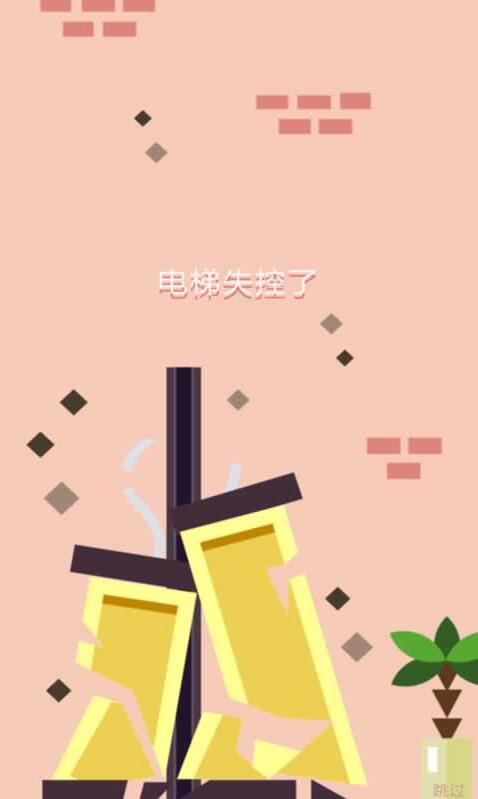 惡搞爬樓 v0.0.1 安卓版 1
