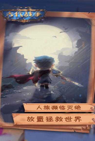 古代戰(zhàn)爭(zhēng)放置救世主 v1.0.9 安卓版 0