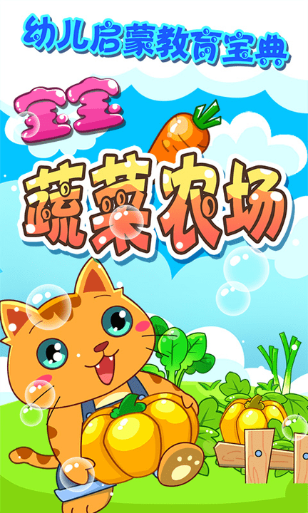 寶寶蔬菜農場 v4.1.22 安卓版 0