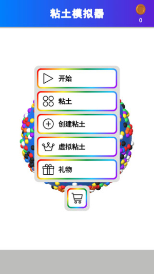 粘土模擬器解壓 v1.9.0 安卓版 1