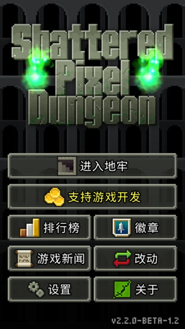 破碎的像素地牢槍火版 v2.5.4 安卓版 2