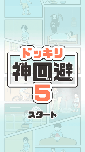 新神回避5 v1.3.0 安卓版 0
