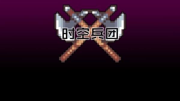 時(shí)空兵團(tuán) v1.6 安卓版 1