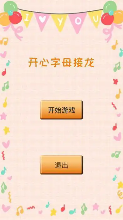開心字母接龍 v1.0 安卓版 0