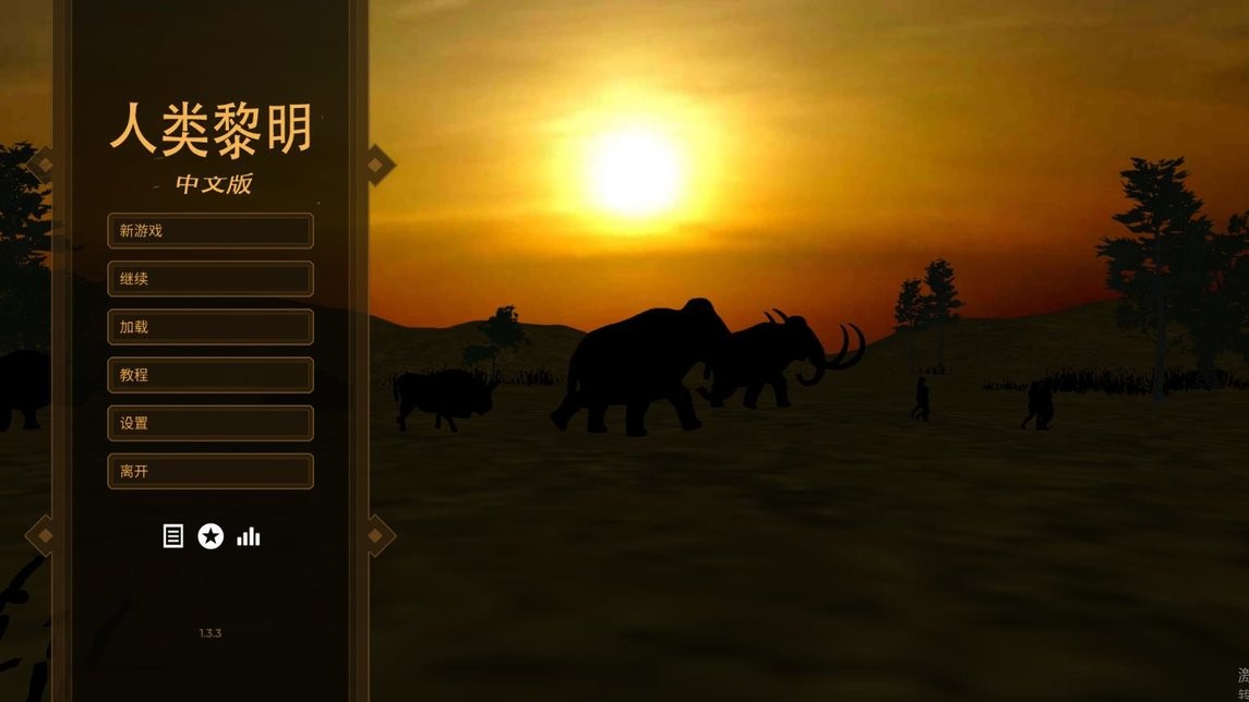 人類黎明 v1.3.3 安卓版 0