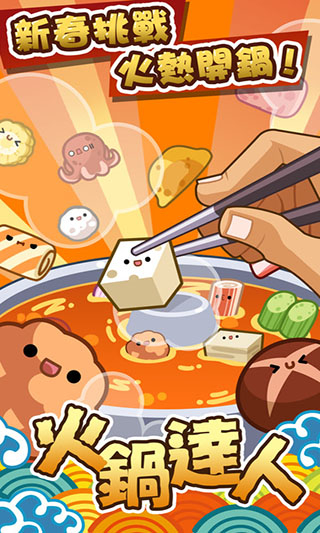 火鍋達(dá)人 v1.4 安卓版 2
