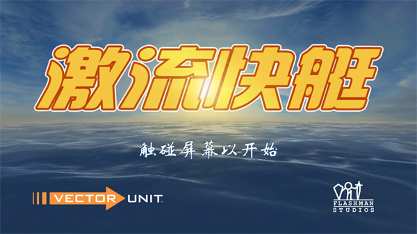 激流快艇1 v1.6.3 安卓版 2