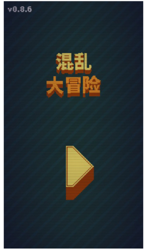 混亂大冒險(xiǎn)最新版 v1.7.0 安卓版 2