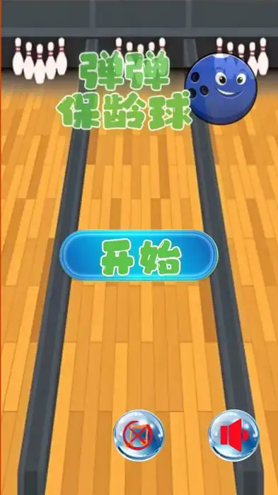 彈彈保齡球 v1.4.0 安卓版 2