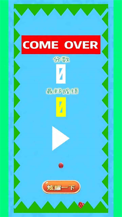 蹦跳球球 v1.0 安卓版 0