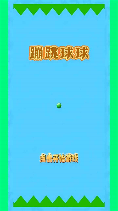 蹦跳球球 v1.0 安卓版 2