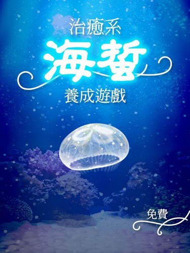 海蜇養(yǎng)成 v1.2 安卓版 0
