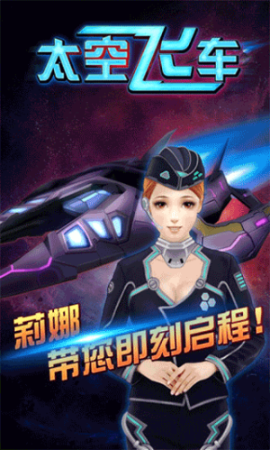 3D太空飛車(chē) v1.70 安卓版 0