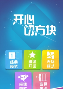 開心切方塊 v1.0 安卓版 2