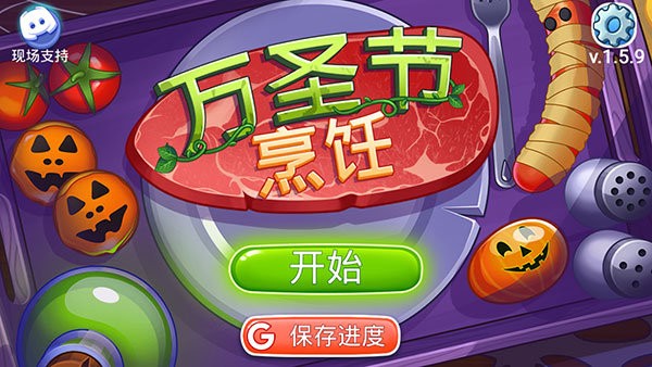 萬(wàn)圣節(jié)烹飪 v1.4.15 安卓版 1