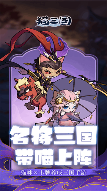 貓三國手機(jī)版 v1.0.0 安卓版 2
