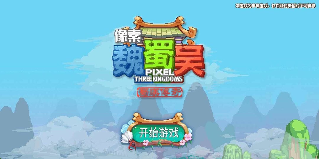 像素魏蜀吳 v4.5.0 安卓版 0