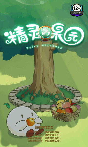精靈的果園 v1.0.0 安卓版 1