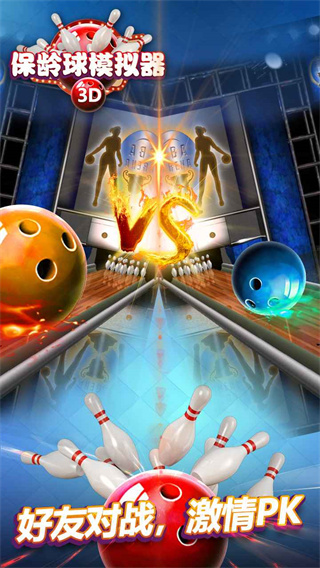 保齡球模擬器 v1.0 安卓版 1