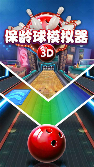 保齡球模擬器 v1.0 安卓版 2