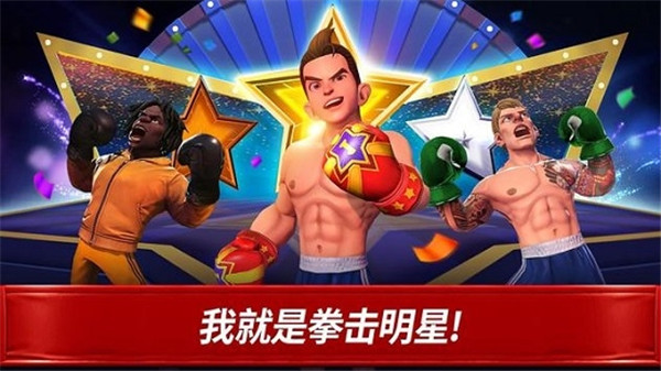 拳擊之星 v6.3.1 安卓版 2