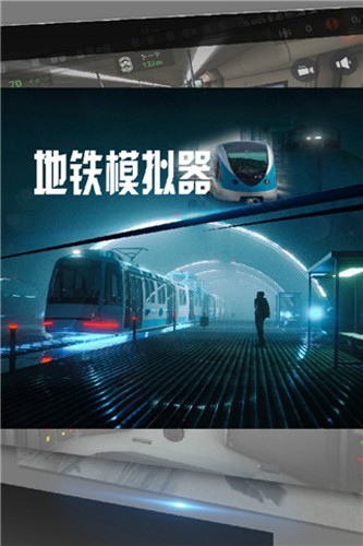 地鐵模擬器 v2.23 安卓版 0