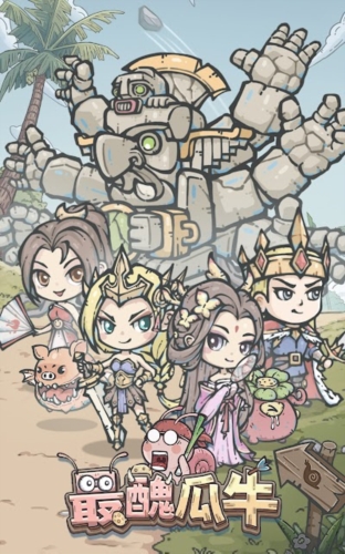 最丑瓜牛 v0.1 安卓版 2