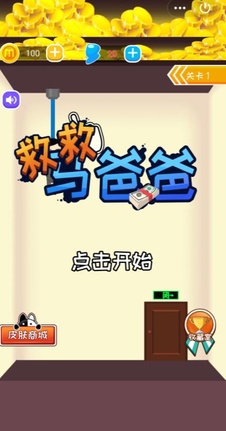 救救馬爸爸 v1.0 安卓版 2