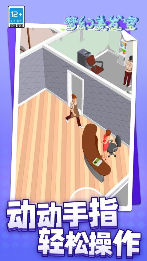 夢幻美發(fā)室 v1.1.2 安卓版 0