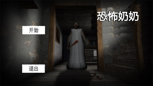 溜出去恐怖老奶奶 v1.1 安卓版 2