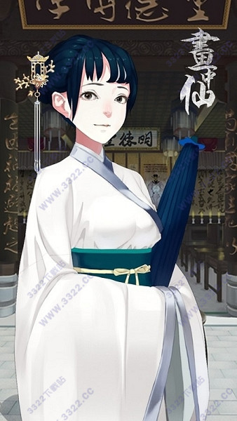 畫中仙 v1.16 安卓版 2