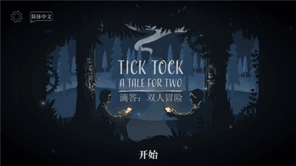 滴答雙人冒險(xiǎn) v1.1.9 安卓版 1