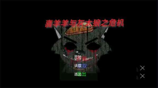 喜羊羊與灰太狼之危機(jī) v21.10.161626 安卓版 2