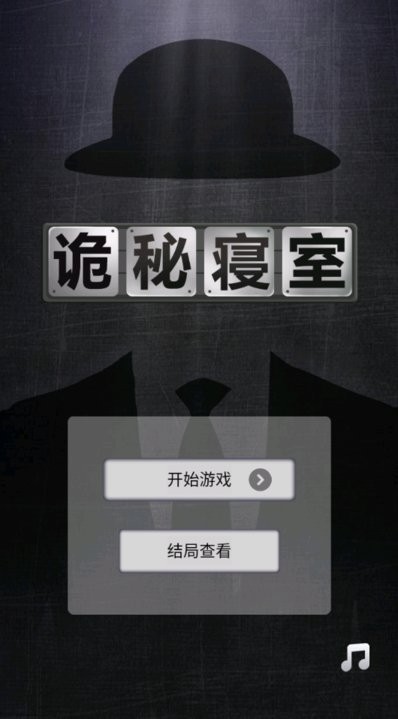詭秘寢室白梔 v2.0.1 安卓版 2