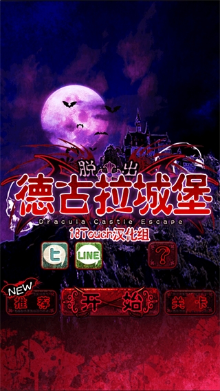 脫出德古拉城堡 v1.0.0 安卓版 0