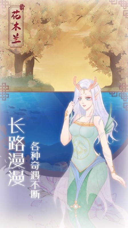 木蘭從軍記 v1.1 安卓版 1