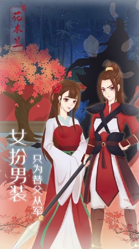 木蘭從軍記 v1.1 安卓版 0