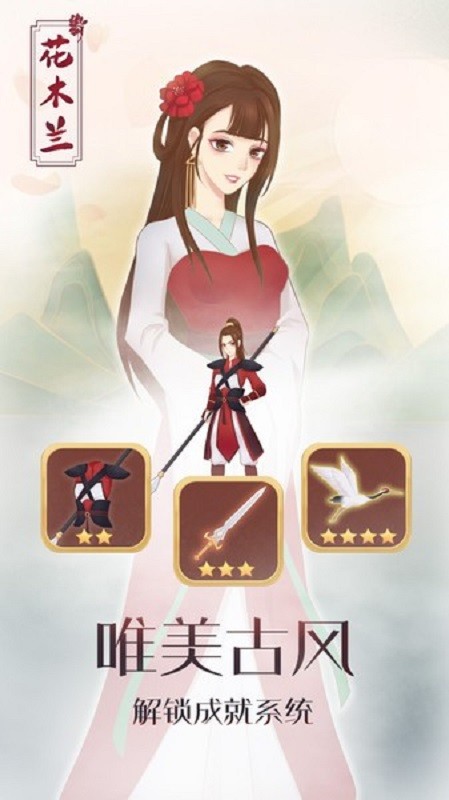 木蘭從軍記 v1.1 安卓版 2