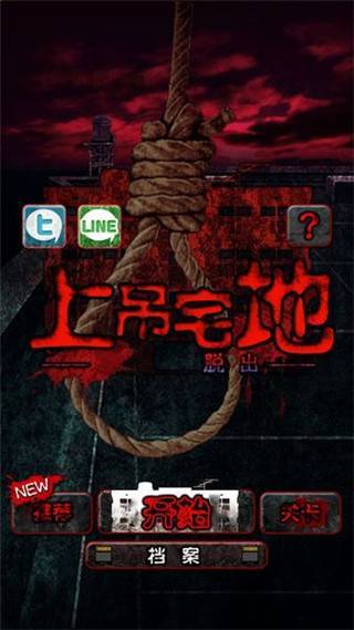 上吊宅地脫出 v1.0.6 安卓版 1