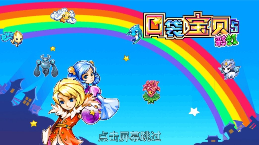口袋寶貝5彩虹 v7.6 安卓版 0