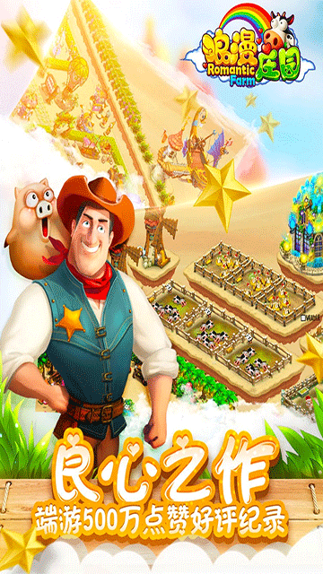 浪漫莊園Romantic Farm v2.2.5 安卓版 0